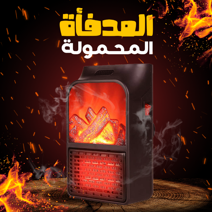 المدفأة المحمولة